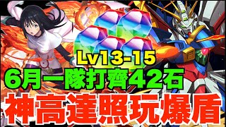 【輕鬆42石】神高達Lv15散步攻略!! 爆盾技新組合2拳打爆尾王、一隊打通Lv13-15【パズドラ PAD】