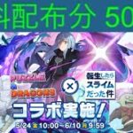 【魔法石500個】転スラガチャ【パズドラ】