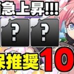 【評価急上昇】☆5キャラがヤバい！これは持っておきたい！確保推奨キャラ10選！使い道＆性能完全解説！【パズドラ】