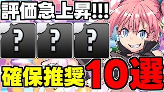 【評価急上昇】☆5キャラがヤバい！これは持っておきたい！確保推奨キャラ10選！使い道＆性能完全解説！【パズドラ】