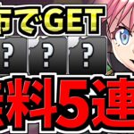 【無料5連】配布ガチャで未所持の必須キャラGET！10万課金しても出なかったアイツが…！ガチ神引き！取り方解説付き【パズドラ】