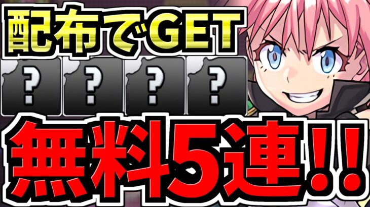 【無料5連】配布ガチャで未所持の必須キャラGET！10万課金しても出なかったアイツが…！ガチ神引き！取り方解説付き【パズドラ】