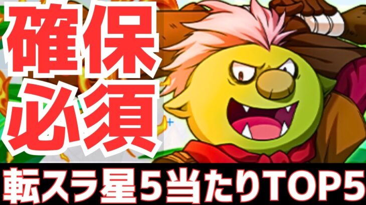 【パズドラ】低レア史上最強のラインナップ⁉転スラコラボ星5超個人的当たりランキングTOP5！