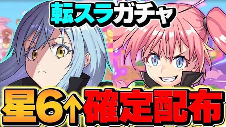 【速報】転スラコラボ★6以上確定ガチャが全プレイヤーに追加配布決定！！！【パズドラ】