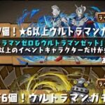 【パズドラ】 救いの？★6以上確定⭐️ウルトラマンガチャ