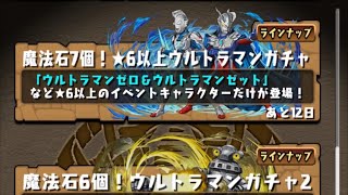 【パズドラ】 救いの？★6以上確定⭐️ウルトラマンガチャ