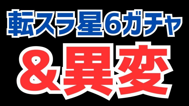 【パズドラ】シオン一点狙いで転スラ星6確定ガチャ&あのガチャ情報が全く来ない件【雑談ラジオ】