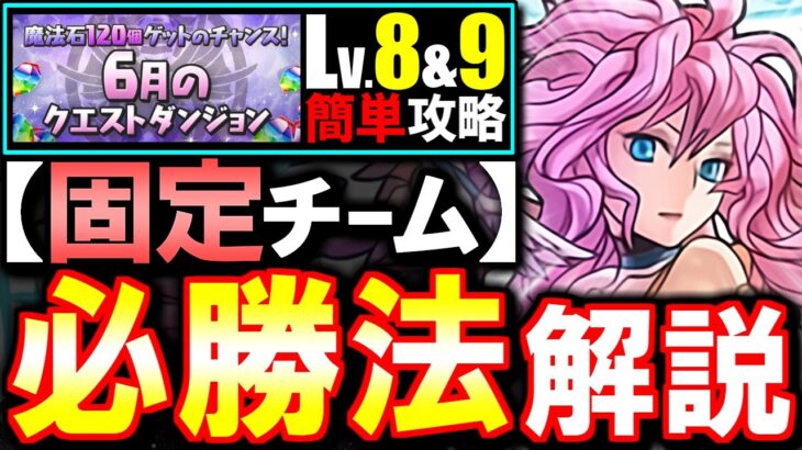 【固定チーム】最も楽な立ち回りがこちら!!6月のクエスト チャレンジLv8 Lv9攻略法を徹底解説!!魔法石を17個GETしよう!!【パズドラ】