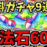 【魔法石60個↑配布】無料ガチャ9連分！魔法石の追加配布！電撃文庫コラボ引ける！激アツ情報解説【パズドラ】