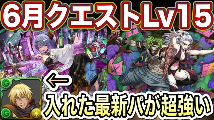 【パズドラ】6月のクエスト15はヴェルドラが主役級！トウカ堕姫とも相性最高です！