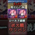 【パズドラ】6月クエスト15 ミリムでシールド破壊でボス戦ワンパン！【転スラコラボ】#shorts