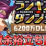 【ランダン】ランキングダンジョン6200万DL記念杯 18.7万点↑で王冠余裕！！【パズドラ】