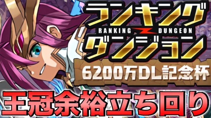 【ランダン】ランキングダンジョン6200万DL記念杯 18.7万点↑で王冠余裕！！【パズドラ】