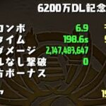 ランキングダンジョン 6200万DL杯 195,306点