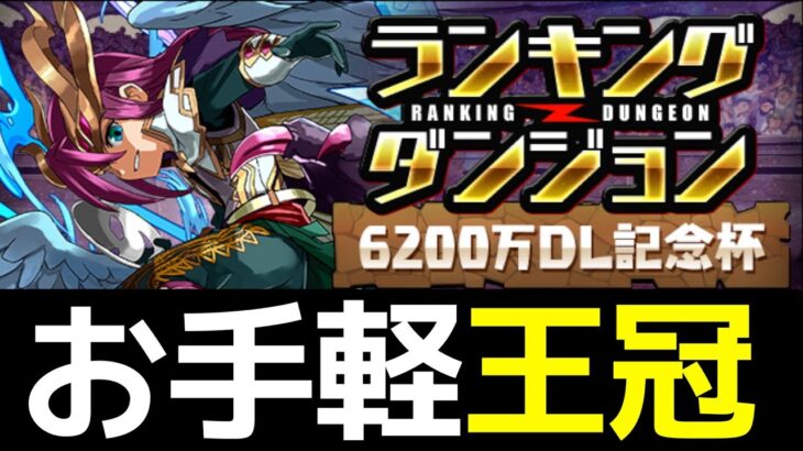 【6200万DL杯】簡単パズルで王冠獲得！ルート付きのランダン立ち回り解説【パズドラ】