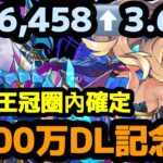 [パズドラ] 6200万DL記念杯 3.6% 18.6万点上狙い 王冠圈內簡単確定 ランキング puzzleanddragon [PAD]