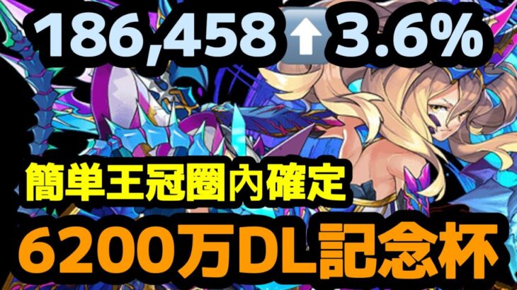 [パズドラ] 6200万DL記念杯 3.6% 18.6万点上狙い 王冠圈內簡単確定 ランキング puzzleanddragon [PAD]