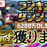 【パズドラ】ランキングダンジョン6200万DL記念杯で王冠目指す！！【雑談】