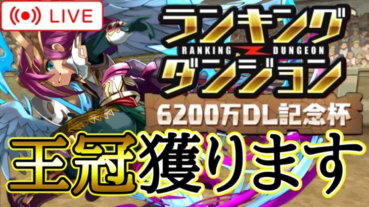 【パズドラ】ランキングダンジョン6200万DL記念杯で王冠目指す！！【雑談】