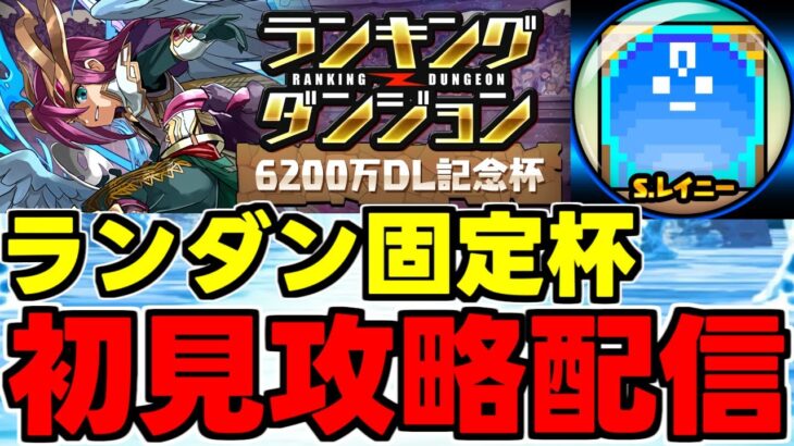 【生放送】ランダン初見攻略配信！6200万DL杯【パズドラ】