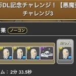 6200万DL記念チャレンジ【悪魔強化】チャレンジ1〜3 #パズル　#パズドラ　#イベント　#チャレンジ　#記念