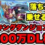 【落ちコンお祈り杯】ランキングダンジョン6200万DL杯186,754点立ち回り紹介！！【パズル&ドラゴンズ】