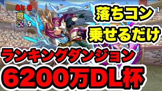 【落ちコンお祈り杯】ランキングダンジョン6200万DL杯186,754点立ち回り紹介！！【パズル&ドラゴンズ】