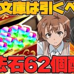 魔法石62個追加配布決定！電撃文庫ガチャに使うべき？知らないと損！6200万DL記念イベント【パズドラ】