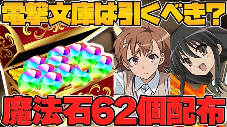 魔法石62個追加配布決定！電撃文庫ガチャに使うべき？知らないと損！6200万DL記念イベント【パズドラ】