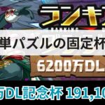 王冠狙いなら6ターンクリア！6200万DL記念杯 191,104点 【パズドラ】【ランダン】