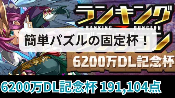 王冠狙いなら6ターンクリア！6200万DL記念杯 191,104点 【パズドラ】【ランダン】