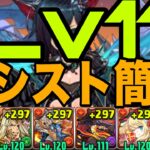 【6月クエストLv11】アシスト簡単なシヴァドラずらしで楽々攻略　クエスト11【パズドラ】