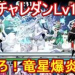 決めろ！魂の竜星爆炎覇！6月クエストダンジョンLv15 【パズドラ】