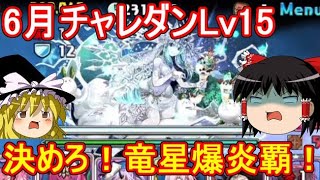 決めろ！魂の竜星爆炎覇！6月クエストダンジョンLv15 【パズドラ】