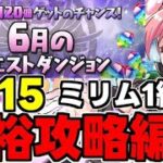 【6月のクエスト】Lv15 ミリム編成で余裕攻略！魔法石15個を回収しよう！代用＆立ち回り解説！【パズドラ】