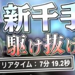 【ゆっくり解説】新千手チャレンジタイムアタック 7分台前半【パズドラ】