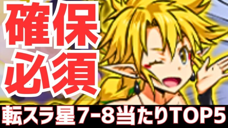 【パズドラ】リムルとミリムどっちが上？やっぱ全員強い！転スラコラボ星7-8超個人的当たりランキングTOP5！