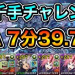 【パズドラ】お疲れ様でした！新「千手」チャレンジ！浄罪の千龍！クリアタイム7分39.7秒！ミリムループ！ミリム編成でタイムアタック！【再臨の超星】