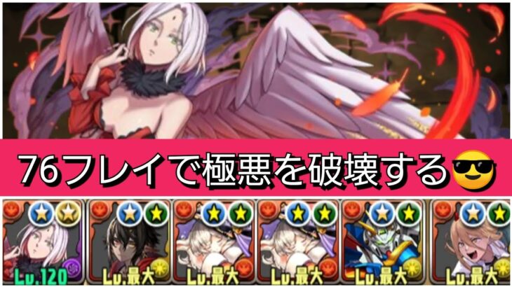 【最強&人権】76フレイのパワー&ライルで極悪【パズドラ】【転生したらスライムだった件】