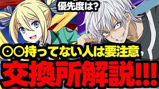 【交換所解説】○○を判断基準に！☆8交換所は誰を優先してとるべき？確保必須キャラは？使い道＆性能完全解説！【パズドラ】