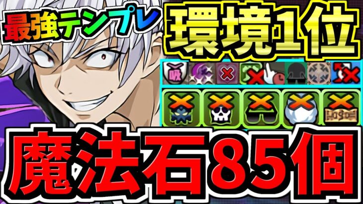 【魔法石85個GET】最強(汎用)テンプレ解説！環境1位アクセラレータ編成！代用・立ち回り解説！一方通行/セルティ・ストゥルルソン/電撃文庫コラボ！交換必須【パズドラ】