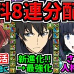 【無料8連分配布】星8以上確定も！さらに環境最強キャラ復活！シャナや司波達也などが既存強化＆新進化！性能解説【パズドラ】