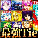 【モンスト】怪獣8号＆ナイトメア参戦！新環境最強キャラランキングTOP50《Tier表》《怪獣8号コラボ》