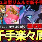 【パズドラ】メタルラクシュミー型リムルがリムル&ヴェルドラ越え⁉︎最速9分で新千手周回可能⁉︎編成難易度鬼高い‼︎【パズドラ実況】