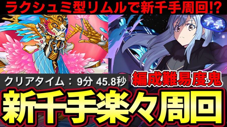 【パズドラ】メタルラクシュミー型リムルがリムル&ヴェルドラ越え⁉︎最速9分で新千手周回可能⁉︎編成難易度鬼高い‼︎【パズドラ実況】