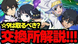 【交換所解説】確保必須の☆9キャラはいる？優先度は？バッチは必須？使い道＆性能完全解説！【パズドラ】