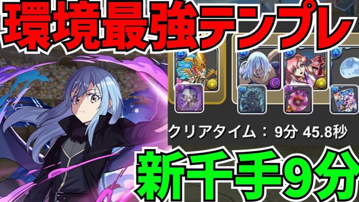 【新千手最速9分】リムル×メタルラクシュミーが環境最強に！リムドラ不要で全敵対応周回！【パズドラ】