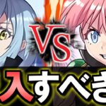 【※9時59分まで】転スラコラボ購入解説!!微課金目線で徹底解説します。【パズドラ】