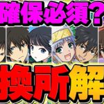 電撃文庫★9交換所解説！必要なキャラだけをゲット！これ見ればOKです！【パズドラ】