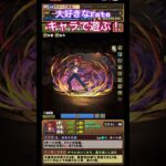 【パズドラ】大好きなFateキャラで遊ぶ！/ヤメ〜こまる #パズドラ #fateコラボ